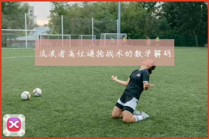 流浪者高位逼抢战术的数学解码
