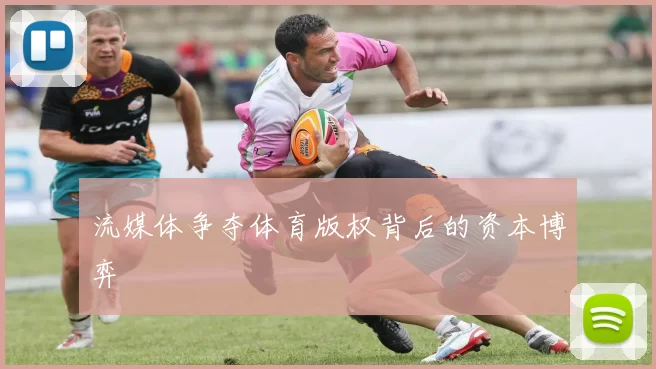 流媒体争夺体育版权背后的资本博弈