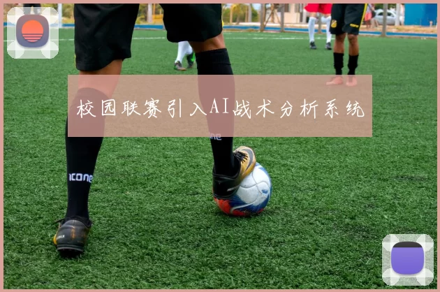 校园联赛引入AI战术分析系统