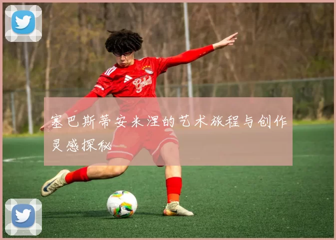 塞巴斯蒂安米涅的艺术旅程与创作灵感探秘