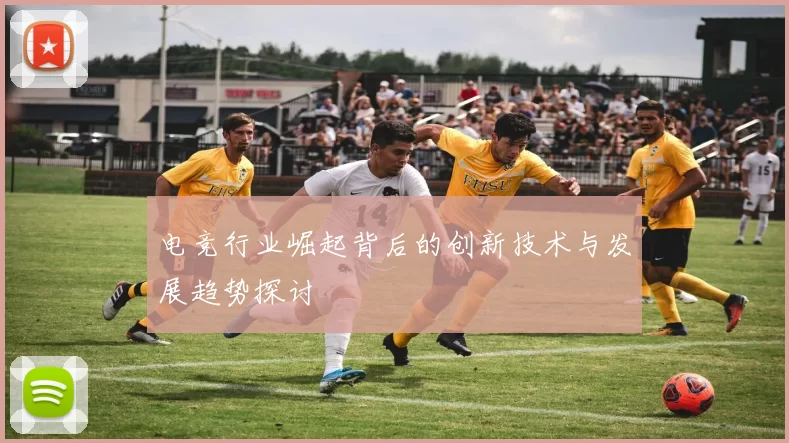 电竞行业崛起背后的创新技术与发展趋势探讨
