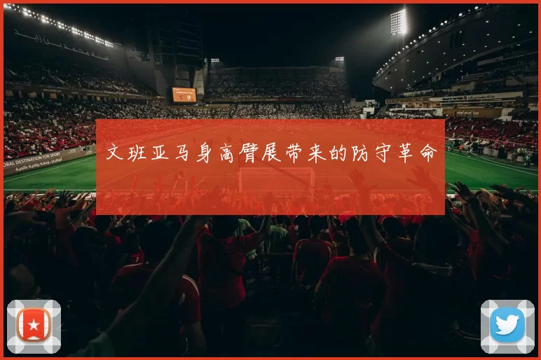 文班亚马身高臂展带来的防守革命