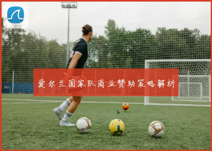爱尔兰国家队商业赞助策略解析