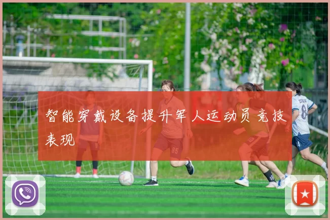 智能穿戴设备提升军人运动员竞技表现