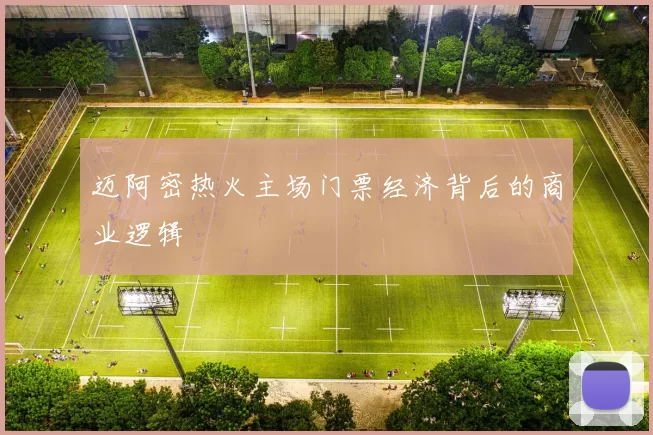 迈阿密热火主场门票经济背后的商业逻辑