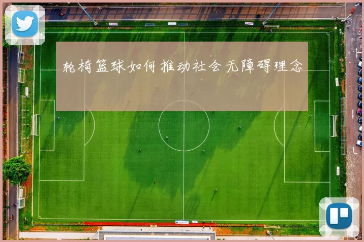 轮椅篮球如何推动社会无障碍理念