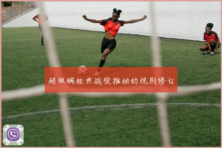 超级碗经典战役推动的规则修订