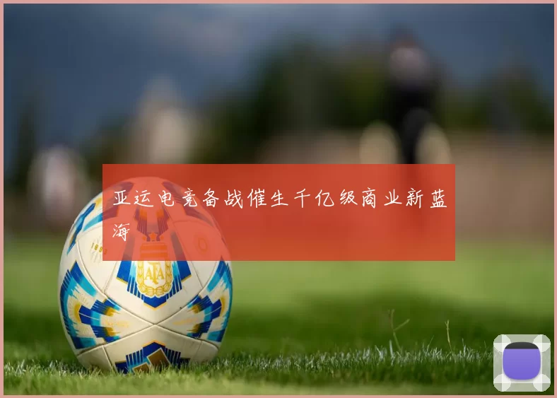 亚运电竞备战催生千亿级商业新蓝海