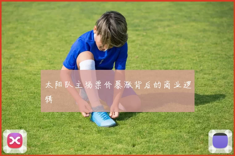 太阳队主场票价暴涨背后的商业逻辑