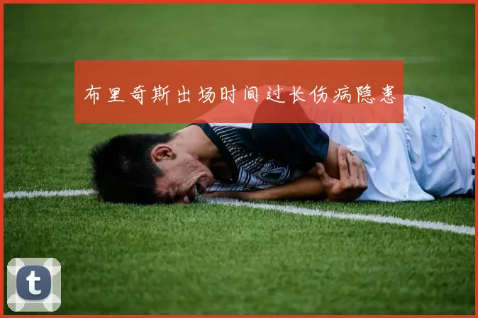 布里奇斯出场时间过长伤病隐患