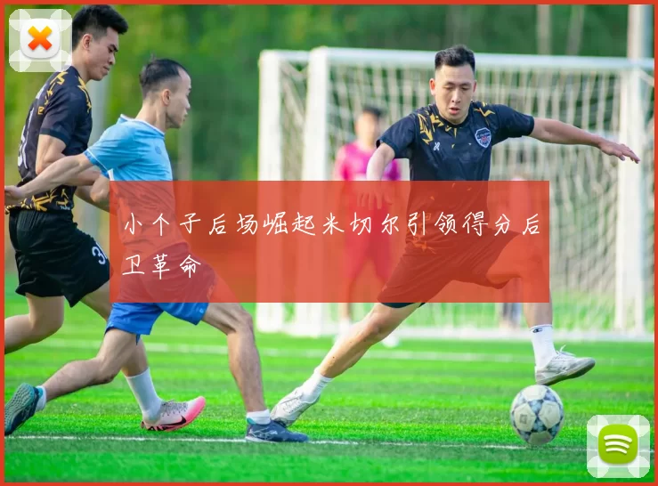 小个子后场崛起米切尔引领得分后卫革命