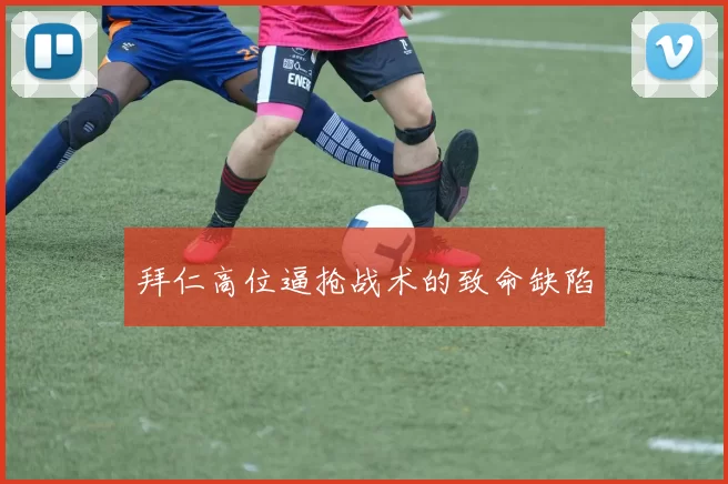 拜仁高位逼抢战术的致命缺陷