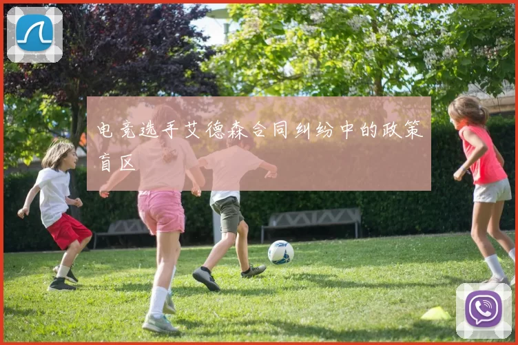 电竞选手艾德森合同纠纷中的政策盲区