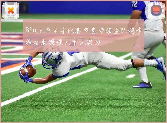 Bin上单主导比赛节奏带领全队稳步推进展现强大个人实力