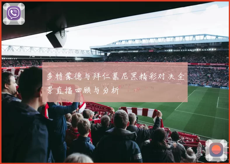 多特蒙德与拜仁慕尼黑精彩对决全景直播回顾与分析