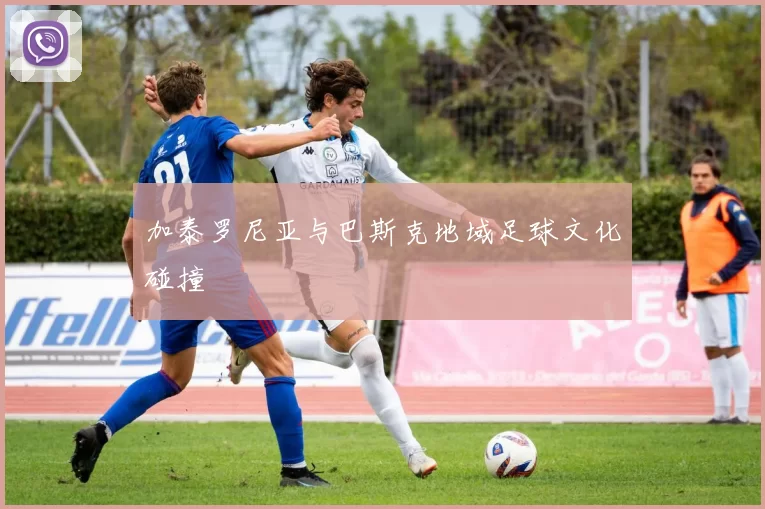 加泰罗尼亚与巴斯克地域足球文化碰撞