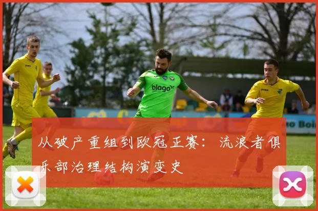 从破产重组到欧冠正赛：流浪者俱乐部治理结构演变史