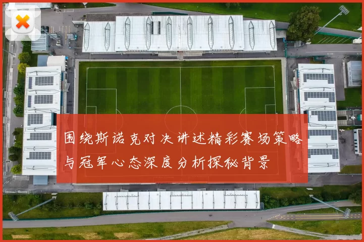 围绕斯诺克对决讲述精彩赛场策略与冠军心态深度分析探秘背景